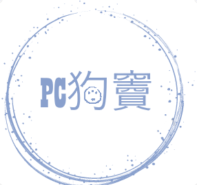 PC狗竇